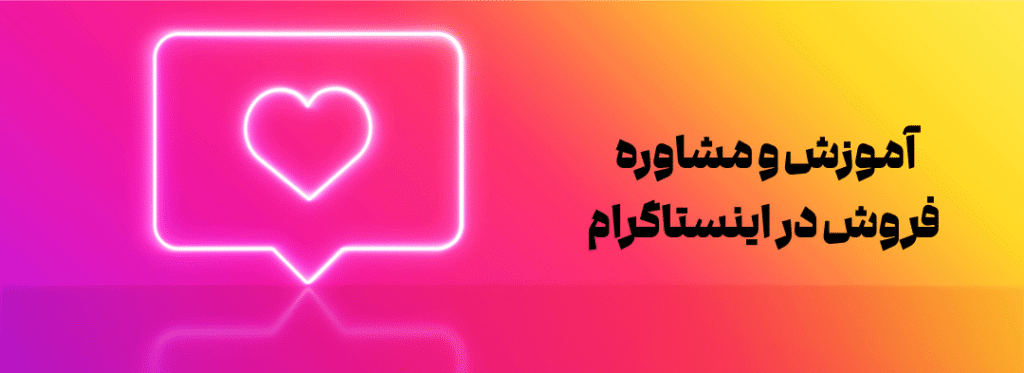 آموزش فروش و مشاوره در اینستاگرام