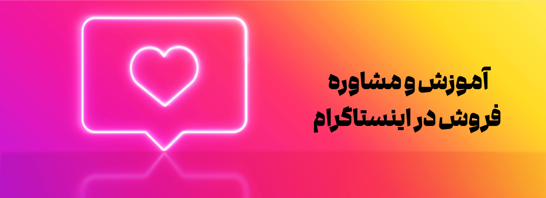 آموزش فروش و مشاوره در اینستاگرام